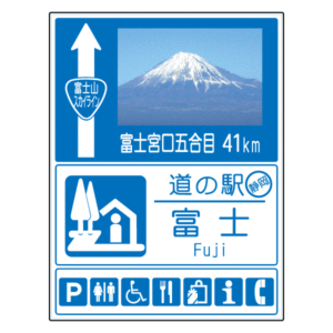 富士2