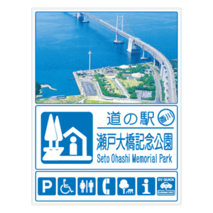 瀬戸大橋記念公園1