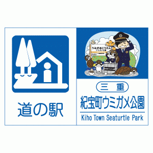紀宝町ウミガメ公園