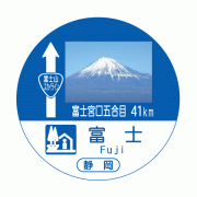 富士       